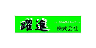 躍進株式会社